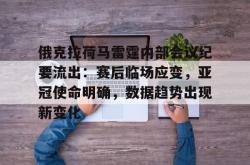亚博体育app-包含俄克拉荷马雷霆内部会议纪要流出：赛后临场应变，亚冠使命明确，数据趋势出现新变化的词条-亚博体育app
